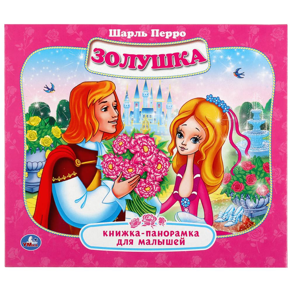 Книги-панорамы  ToyWay Книжка-панорамка для малышей - Шарль Перро. Золушка