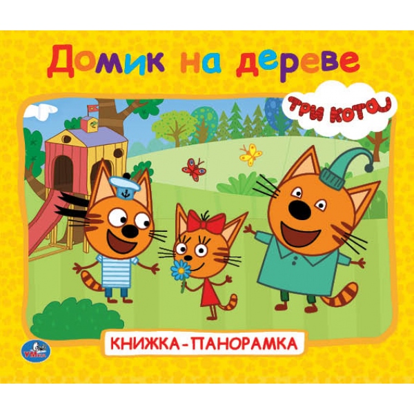 Книги-панорамы  ToyWay Книжка-панорамка для малышей - Домик на дереве. Три Кота