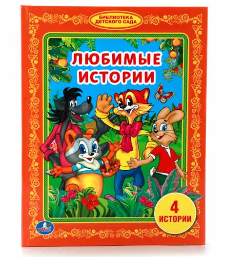  Книга из серии Библиотека детского сада – Любимые истории