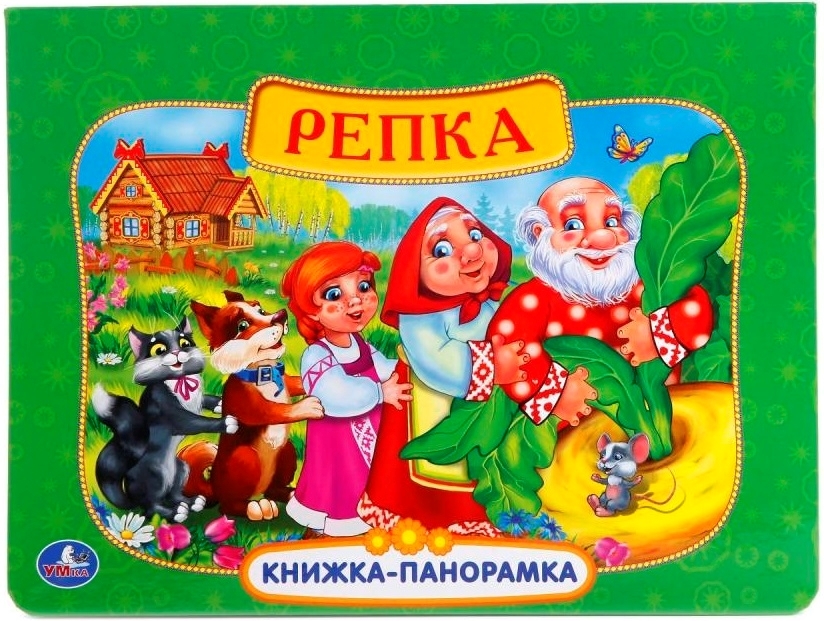 Книги-панорамы Картонная книжка-панорамка - Русские народные сказки. Репка