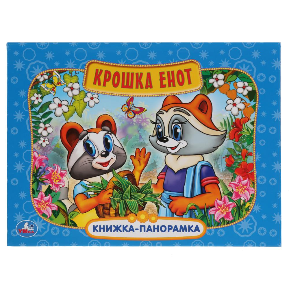 Книги-панорамы Картонная книжка-панорамка - Крошка енот