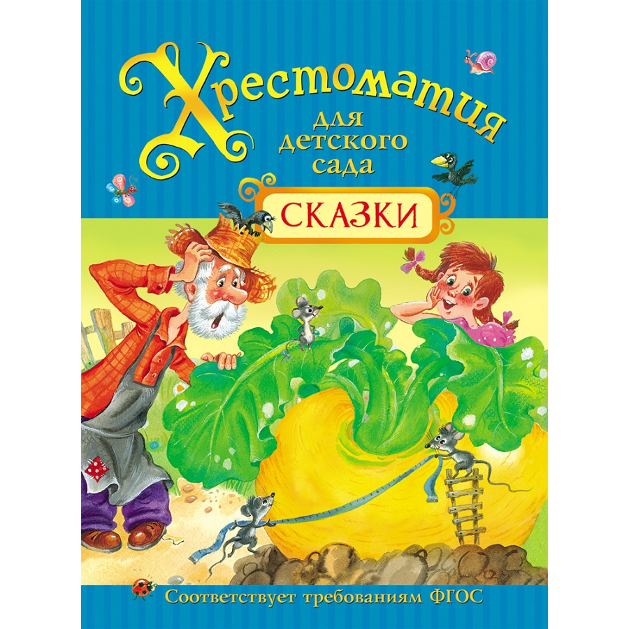 Хрестоматии и сборники  ToyWay Хрестоматия для детского сада - Сказки