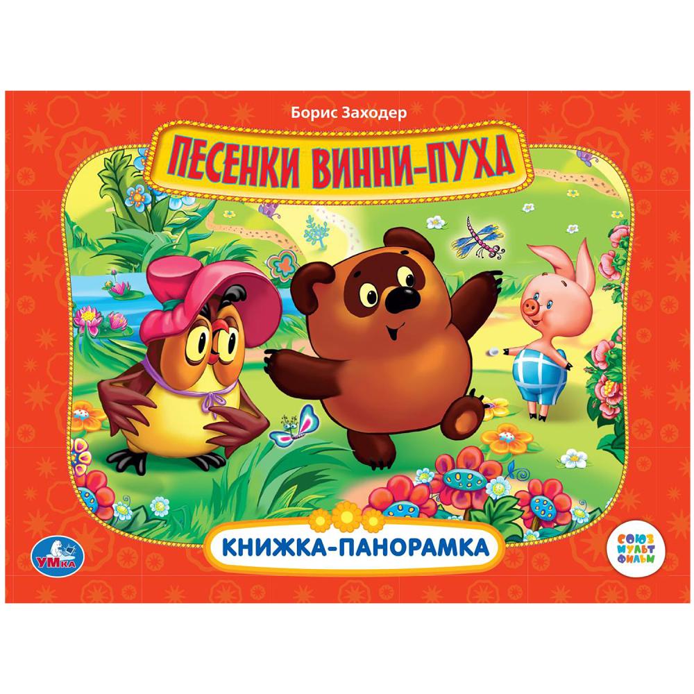 Книги-панорамы  ToyWay Картонная книжка-панорамка - Союзмультфильм. Песенки Винни-пуха