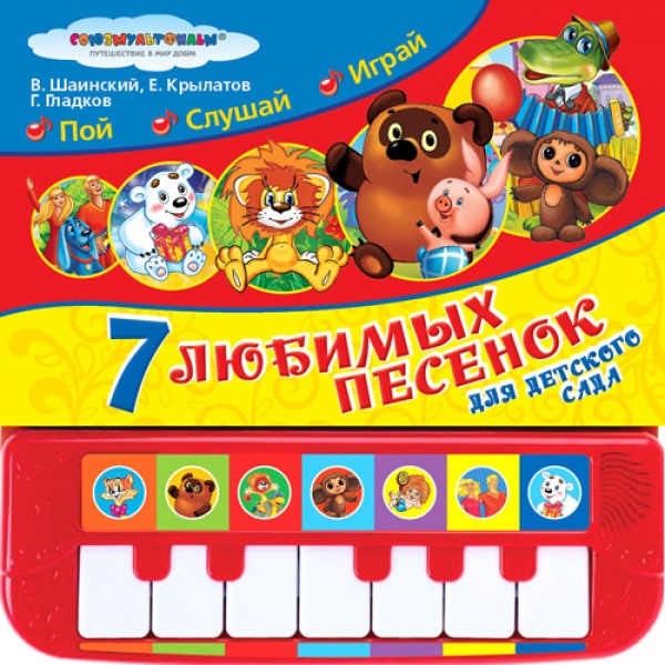 Книги со звуками  ToyWay Книжка-пианино с 7 клавишами и песенками – Союзмультфильм, 7 песенок для детского сада