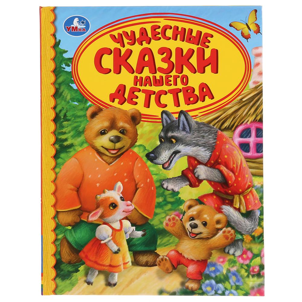 Библиотека детского сада Книга из серии Детская библиотека - Чудесные сказки нашего детства