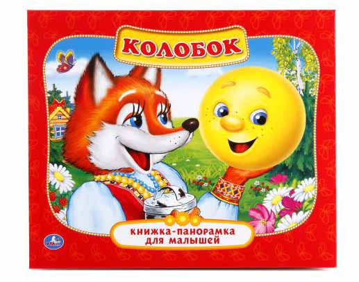 Книги-панорамы Картонная книжка-панорамка – Колобок
