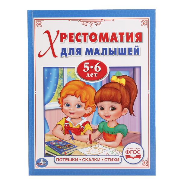 Хрестоматия для малышей Потешки, сказки, стихи - Читаем в детском саду