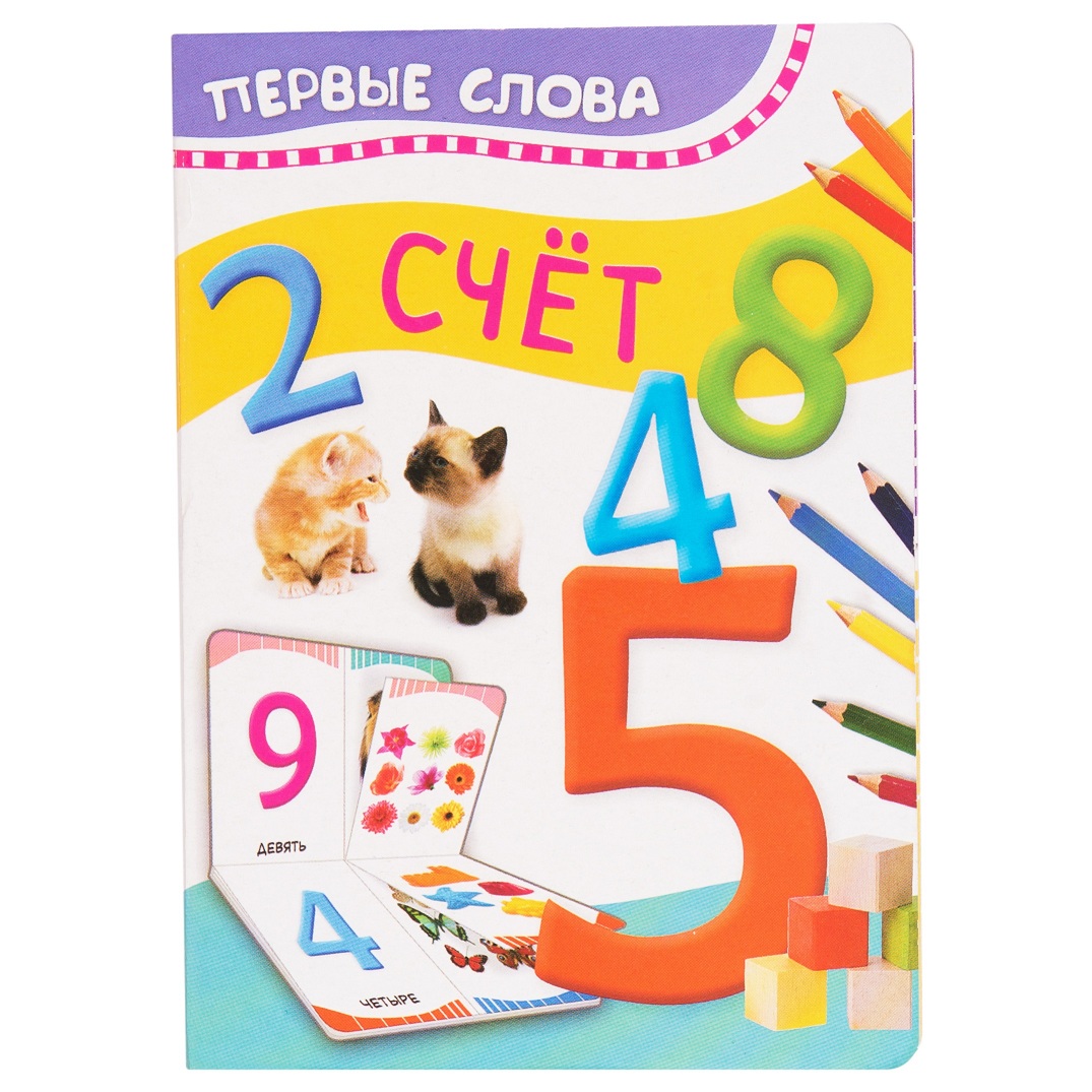 Книга из серии Первые слова - Счет