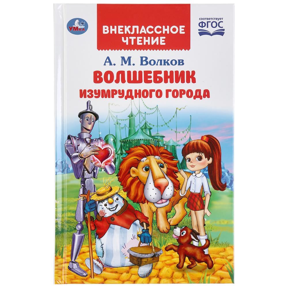 Книга из серии Внеклассное чтение. А. М. Волков - Волшебник изумрудного города