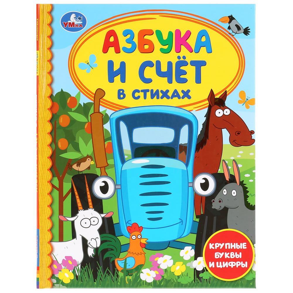 Книга из серии Детская Библиотека - Азбука и счет в стихах. Синий трактор