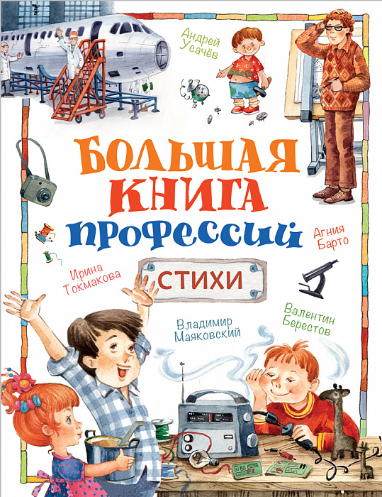 Хрестоматии и сборники Сборник стихов - Большая книга профессий