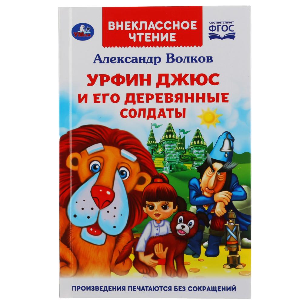 Книга из серии Внеклассное чтение. Александр Волков - Урфин Джюс и его деревянные солдаты
