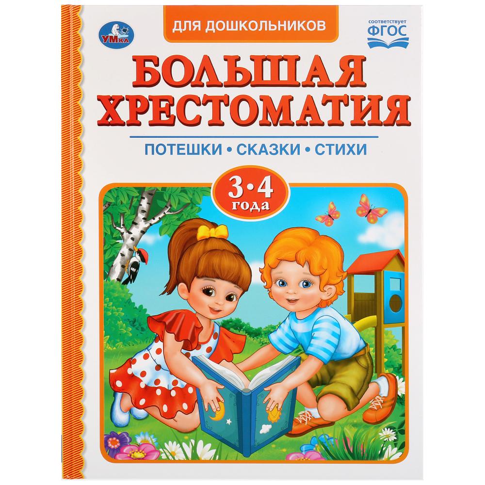 Хрестоматии и сборники Большая хрестоматия для дошкольников, 3-4 года