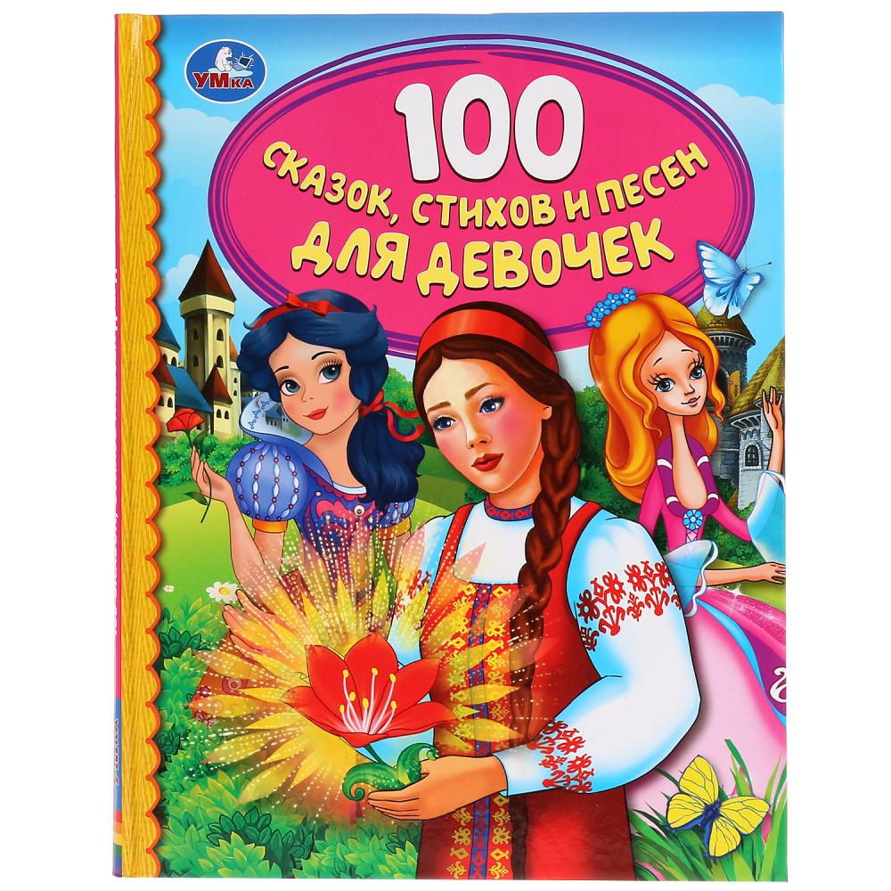 Библиотека детского сада  ToyWay Книга из серии Детская библиотека - 100 сказок, стихов и песен для девочек