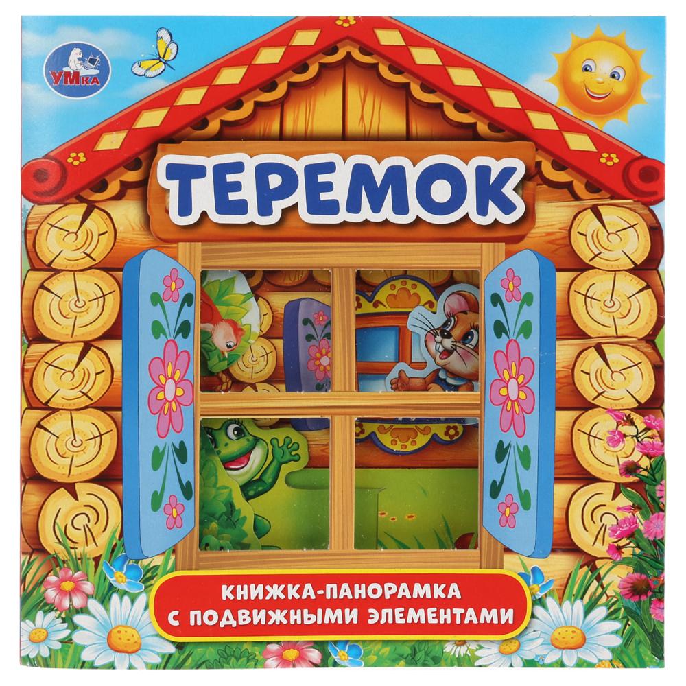 Книги-панорамы Книжка-панорамка для малышей - Теремок