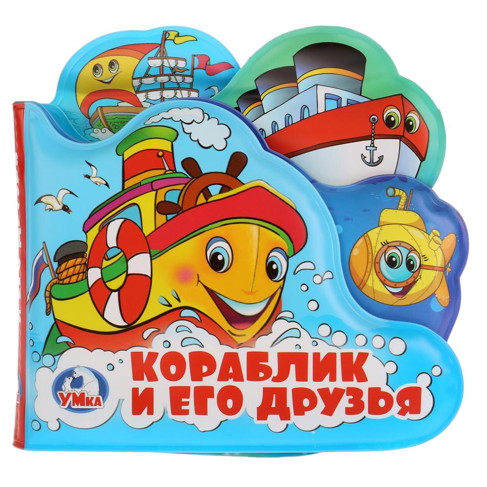 Книга-пищалка для ванны с закладками – Кораблик и его друзья