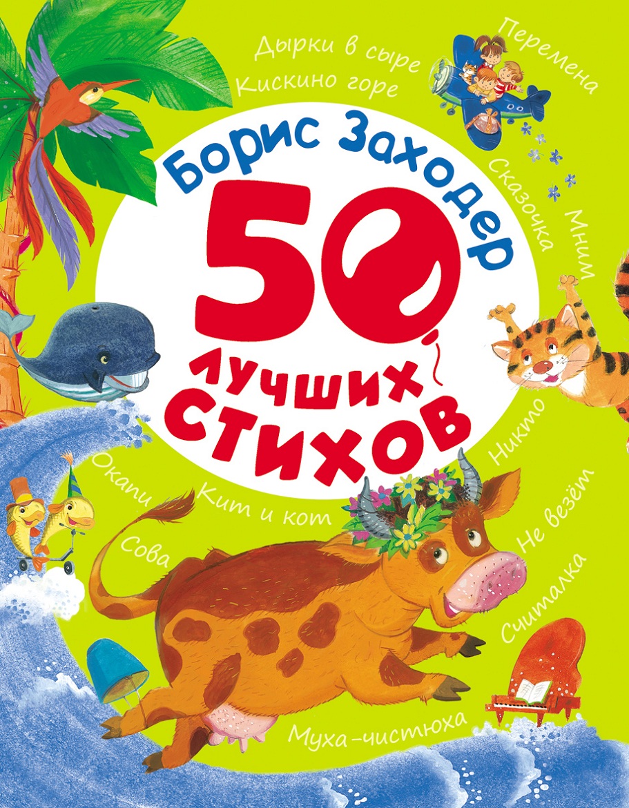Хрестоматии и сборники Книга Борис Заходер - 50 лучших стихов