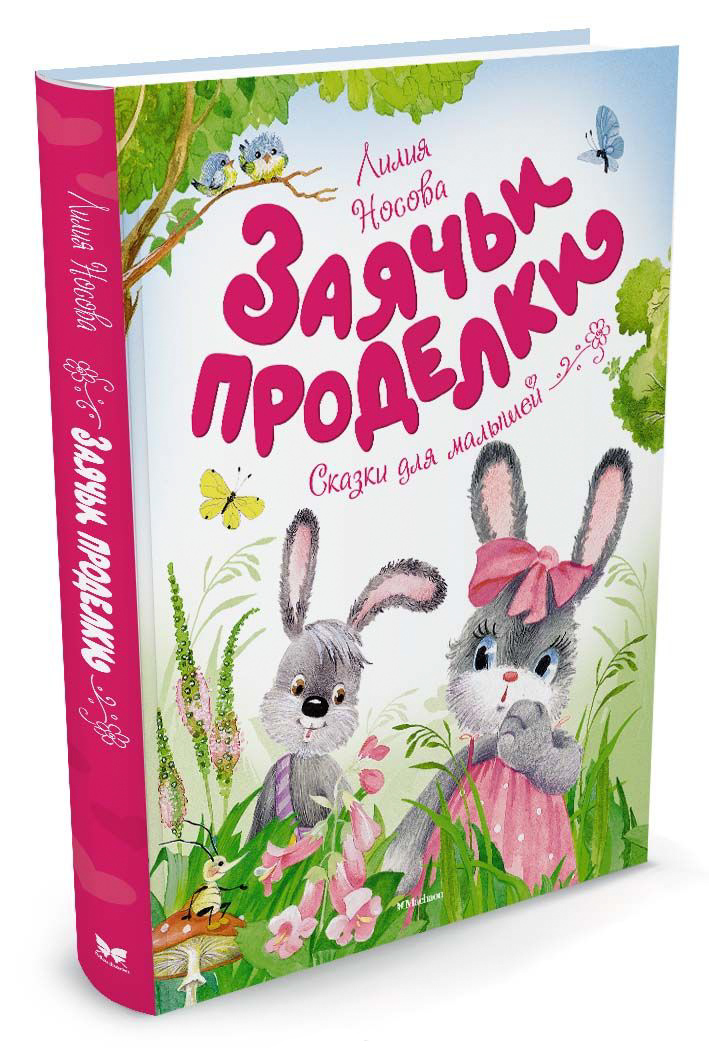 Хрестоматии и сборники  ToyWay Сказки для малышей - Носова Л. Заячьи проделки