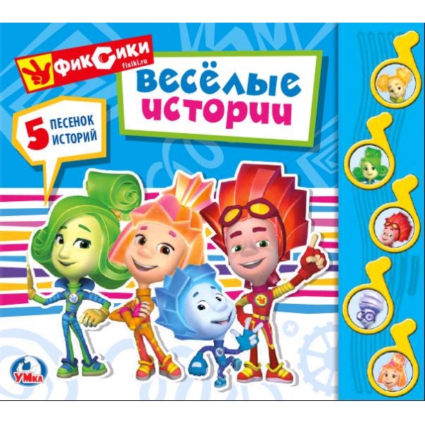 Книги со звуками  ToyWay Книга Фиксики - Веселые истории, 5 музыкальных кнопок