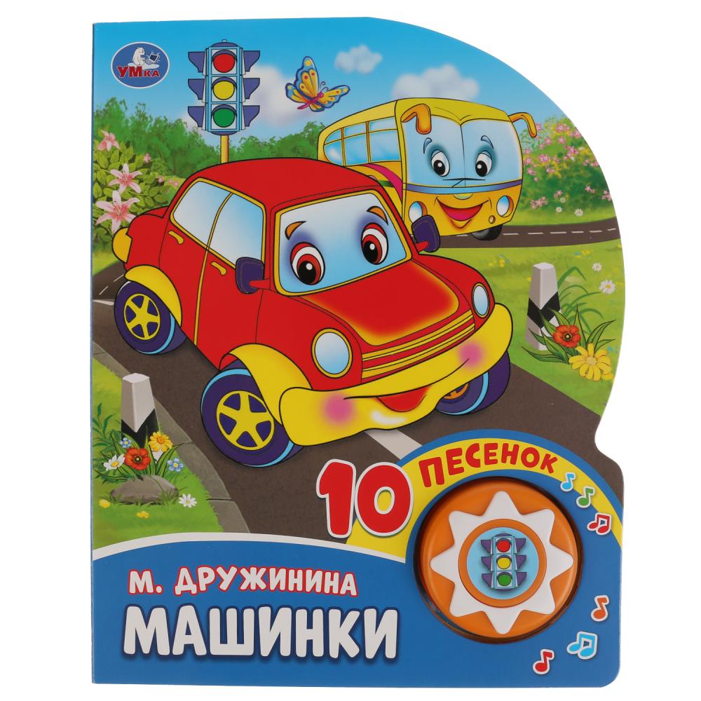 Музыкальная книга - Машинки. М. Дружинина, 10 песен