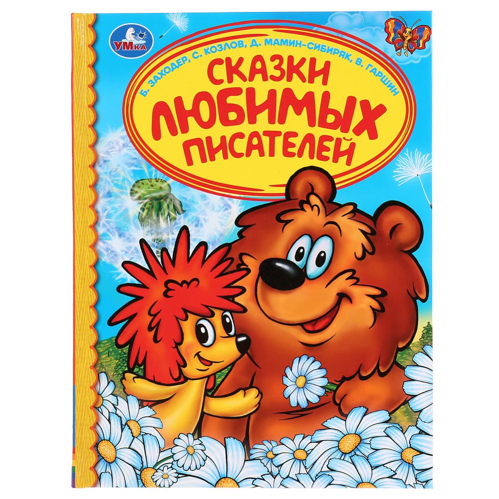 Библиотека детского сада  ToyWay Книга - Сказки любимых писателей. Б. Заходер, С. Козлов, Д. Мамин-сибиряк, В. Гаршин
