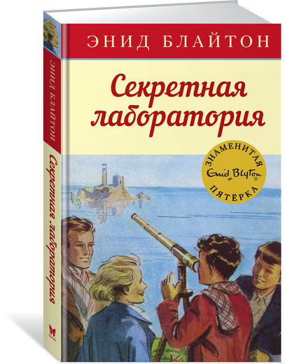 Книга - Секретная лаборатория. Энид Блайтон, книга 6