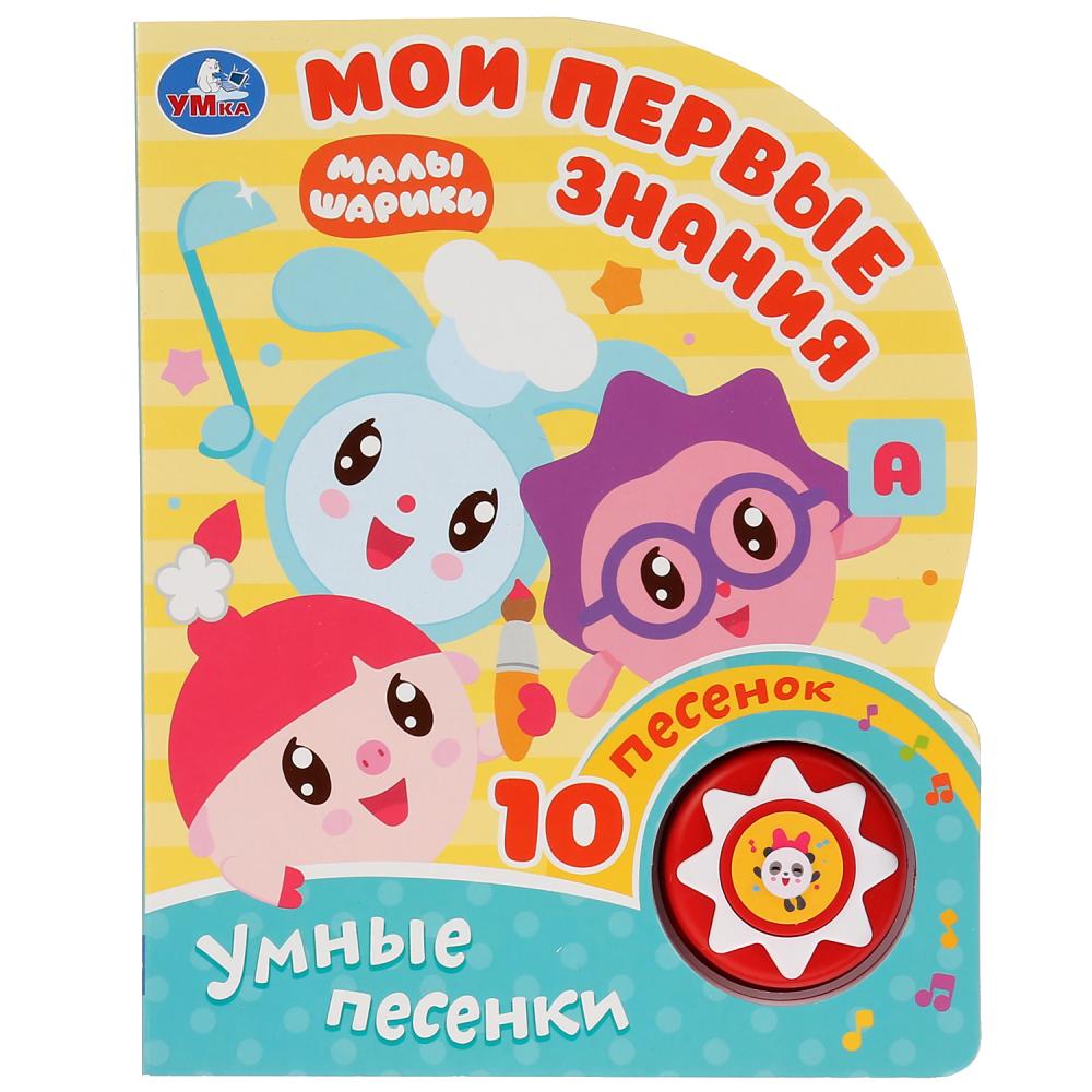 Музыкальная книга - Мои первые знания. Малышарики, 10 песен