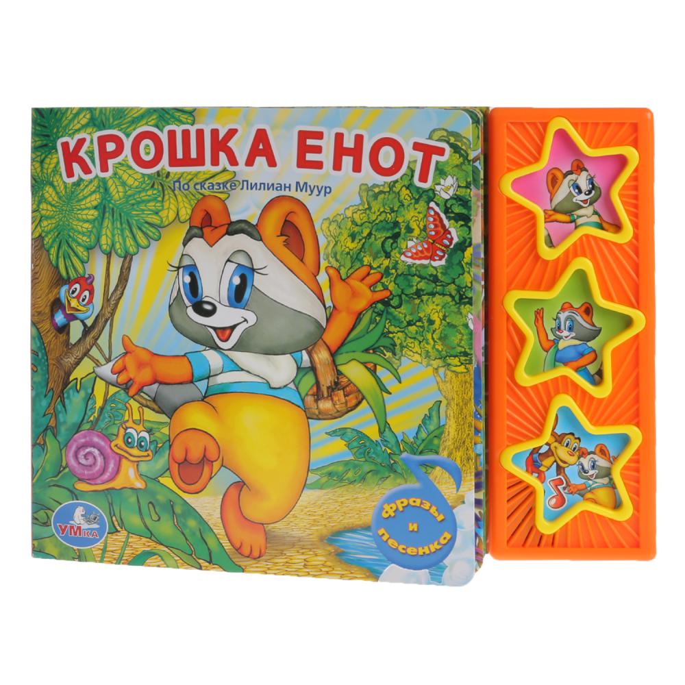   ToyWay Книга с 3 музыкальными кнопками - Крошка Енот sim)