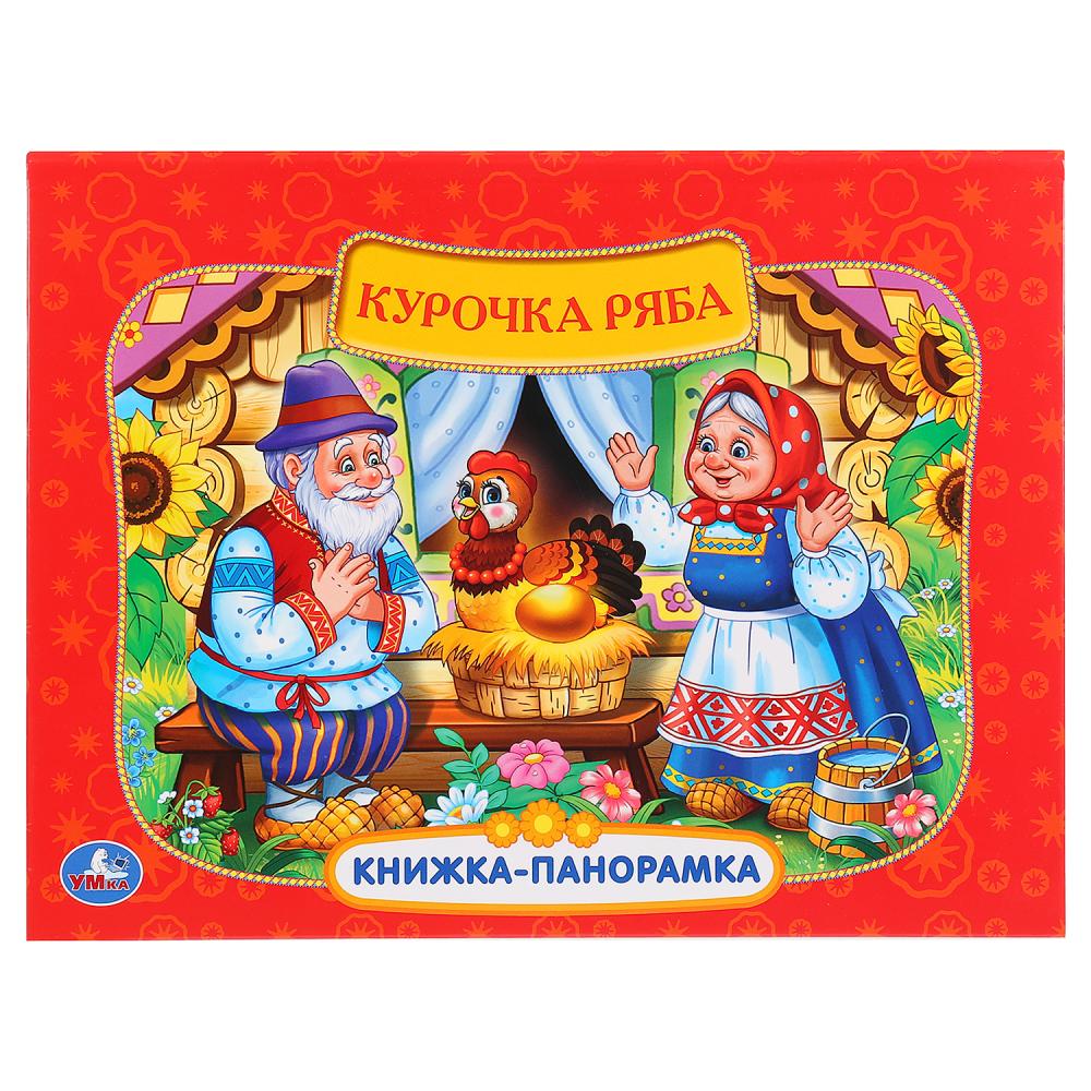 Книги-панорамы  ToyWay Картонная книжка-панорамка – Русские народные сказки. Курочка Ряба