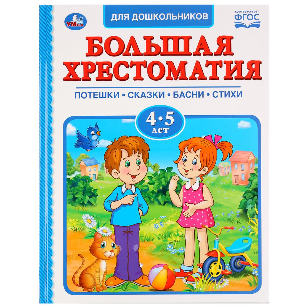 Хрестоматии и сборники Большая хрестоматия для дошкольников 4-5 лет