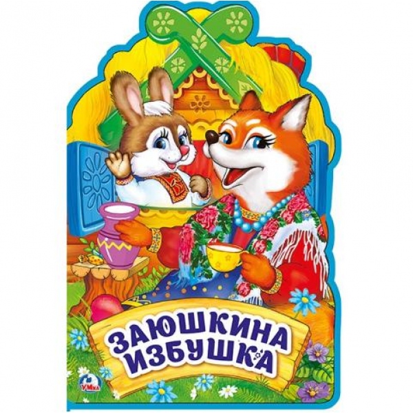Книжка EVA с фигурной вырубкой - Заюшкина избушка, 5 разворотов