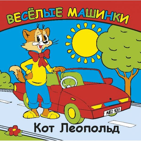 Книга-раскладушка для ванной - Веселые машинки. Кот Леопольд sim)