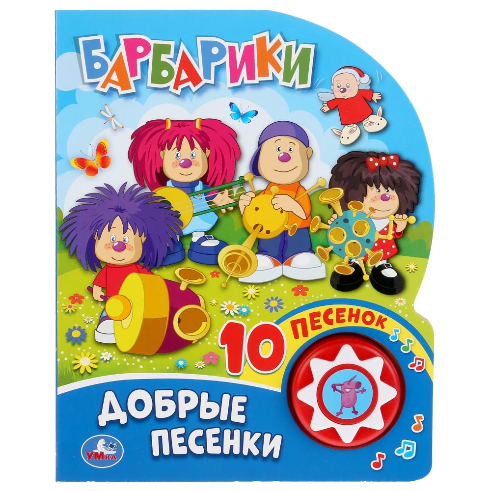 Книга музыкальная - Добрые песенки. Барбарики, 10 пеcенок