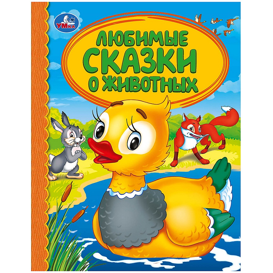 Библиотека детского сада Книга из серии Детская библиотека - Любимые сказки о животных