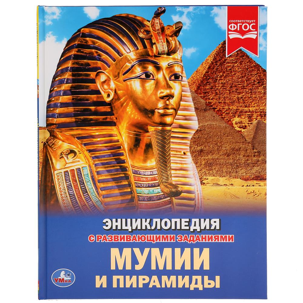Энциклопедия с развивающими заданиями – Мумии и пирамиды, А4
