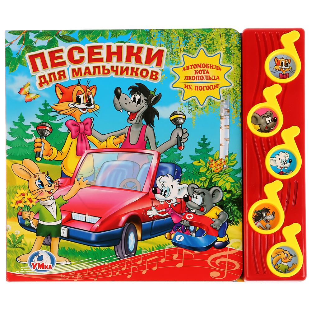  Книга - Союзмультфильм. Песенки для мальчиков, 5 музыкальных кнопок