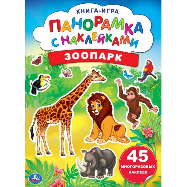 Книги-панорамы  ToyWay Раскладушка-панорамка с наклейками - Зоопарк