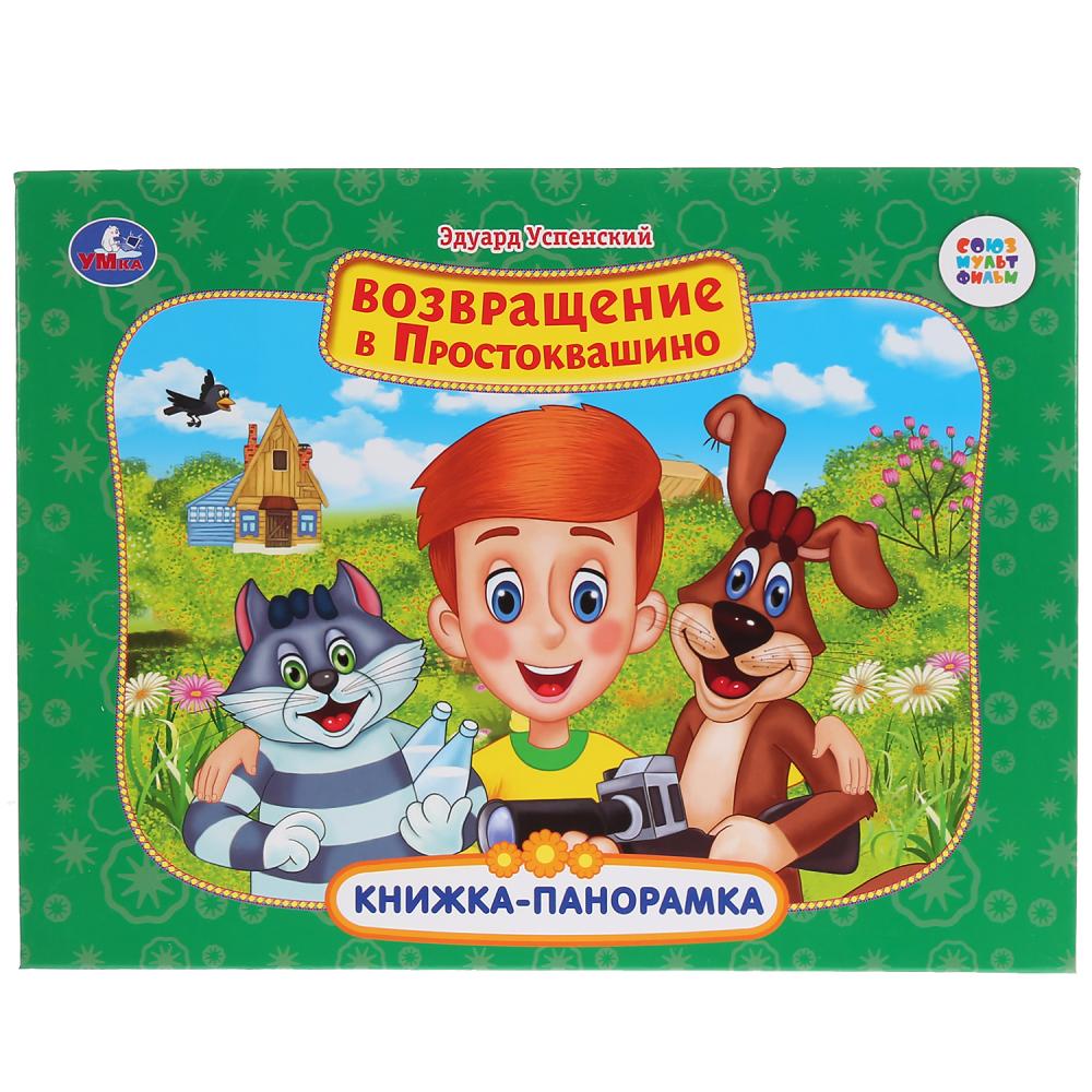 Книги-панорамы Картонная книжка-панорамка - Союзмультфильм. Э. Успенский. Возвращение в Простоквашино
