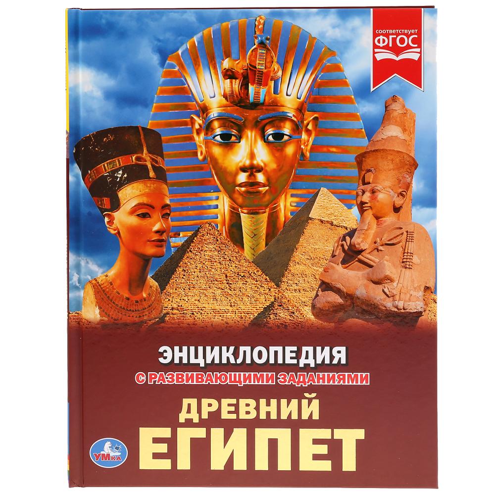 Энциклопедия с развивающими заданиями – Древний Египет, А4
