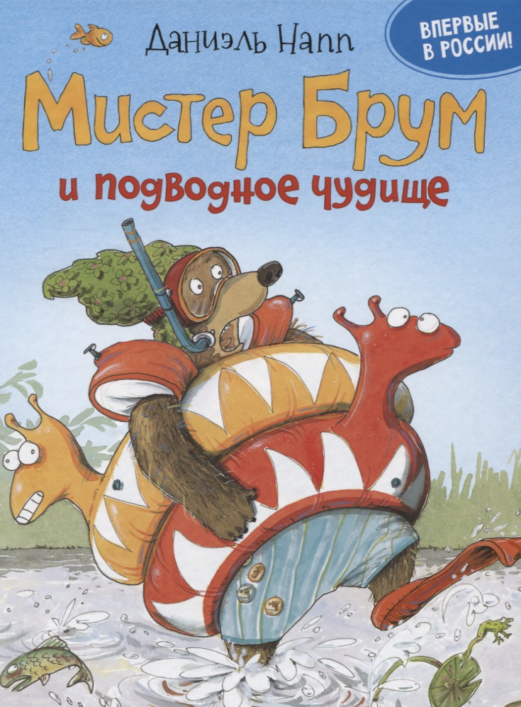 Книга - Мистер Брум и подводное чудище, Напп Д.