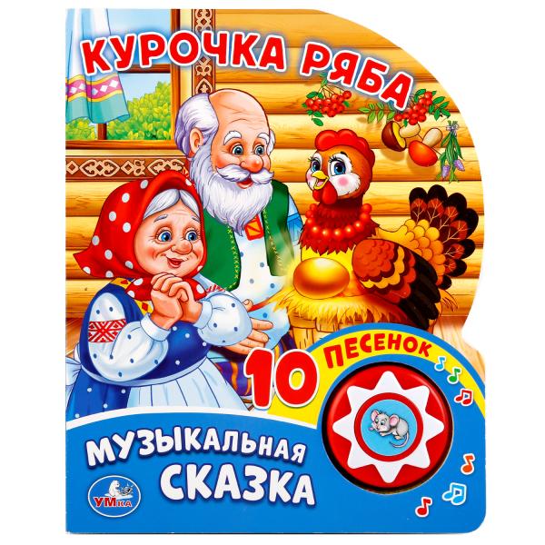  Книга со звуковым модулем Курочка Ряба. 1 кнопка с 10 песенками