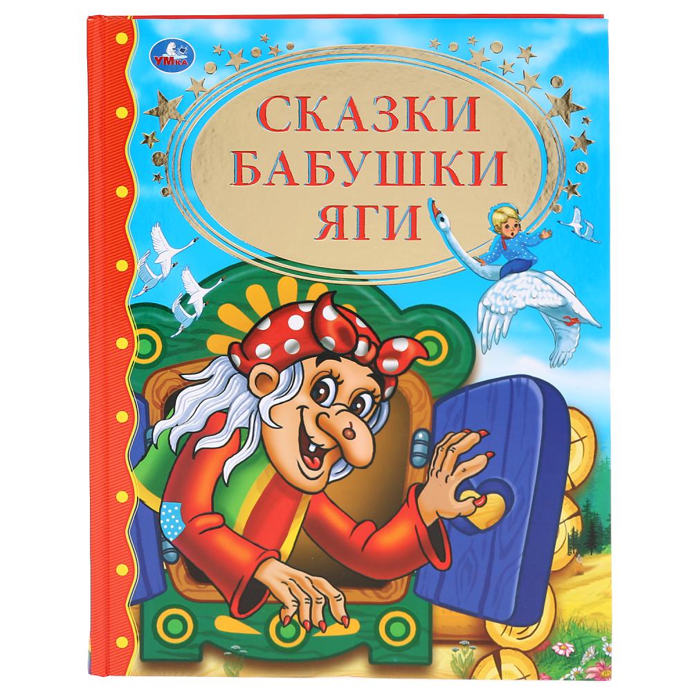 Библиотека детского сада Книга из серии Золотая классика - Сказки Бабушки Яги