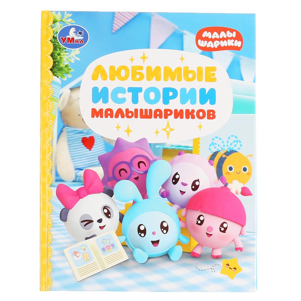 Библиотека детского сада  ToyWay Книга из серии Детская библиотека - Любимые истории Малышариков