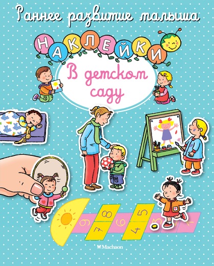 Книга с наклейками «В детском саду» из серии Раннее развитие малыша