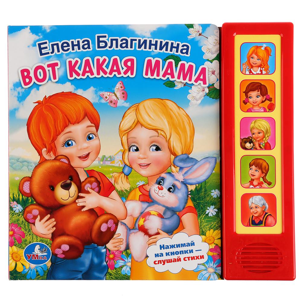 Детские сказки - нажми и послушай  ToyWay Книга - Е. Благинина. Вот какая мама, 5 звуковых кнопок