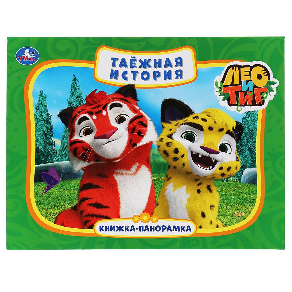 Книги-панорамы  ToyWay Книжка-панорамка А4 - Таежная история. Лео и Тиг