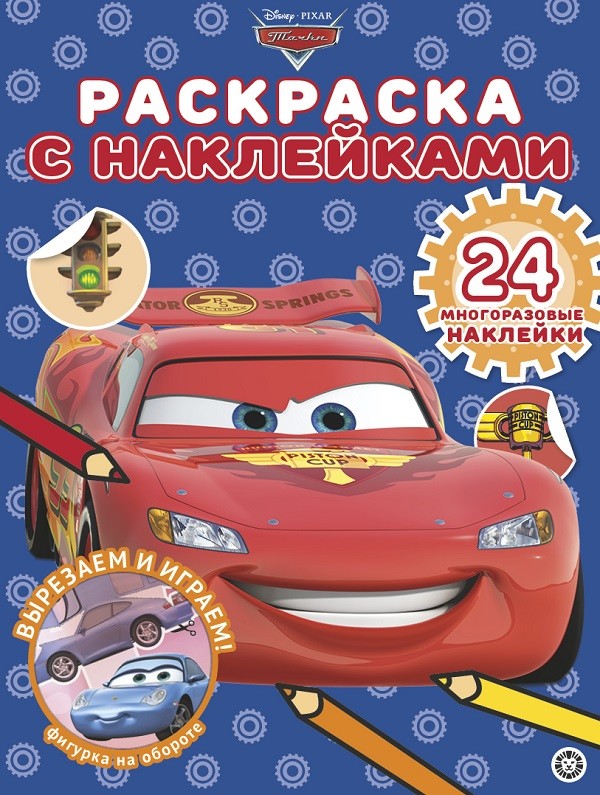 Тачки Cars Disney Раскраска с многоразовыми наклейками – Тачки, № РН 2002