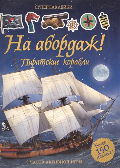 Супернаклейки - На абордаж! Пиратские корабли