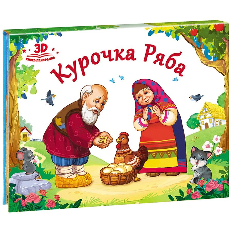 Книги-панорамы  ToyWay Книжка-панорамка - Любимые сказки. Курочка Ряба