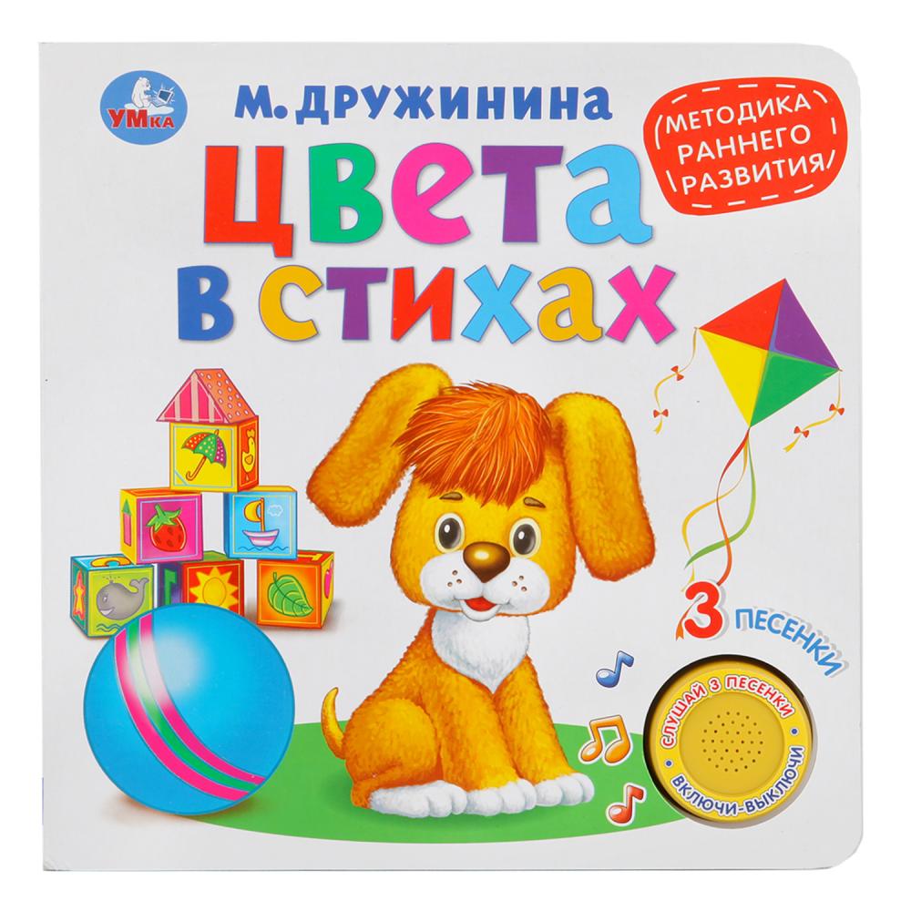 Книги со звуками Книжка с кнопкой – Цвета в стихах. М. Дружинина, 3 песенки